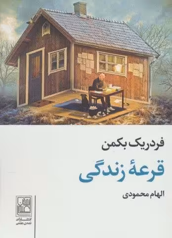 قرعه زندگی
