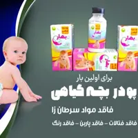 پودر بچه گیاهی کاملا طبیعی و تصفیه شده و فاقد رنگ و مواد سرطان زا و..