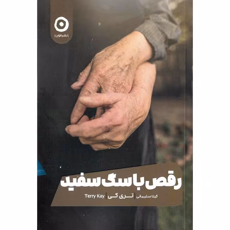 رقص با سگ سفید