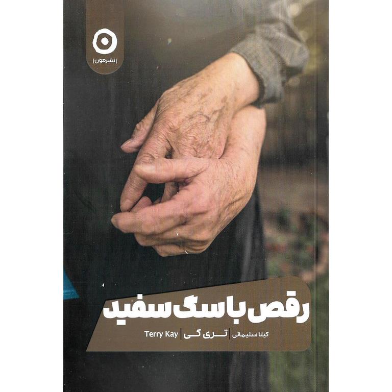 رقص با سگ سفید