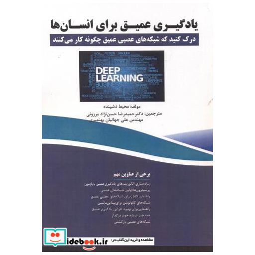 کتاب یادگیری عمیق برای انسان ها اثر محیط دشپنده