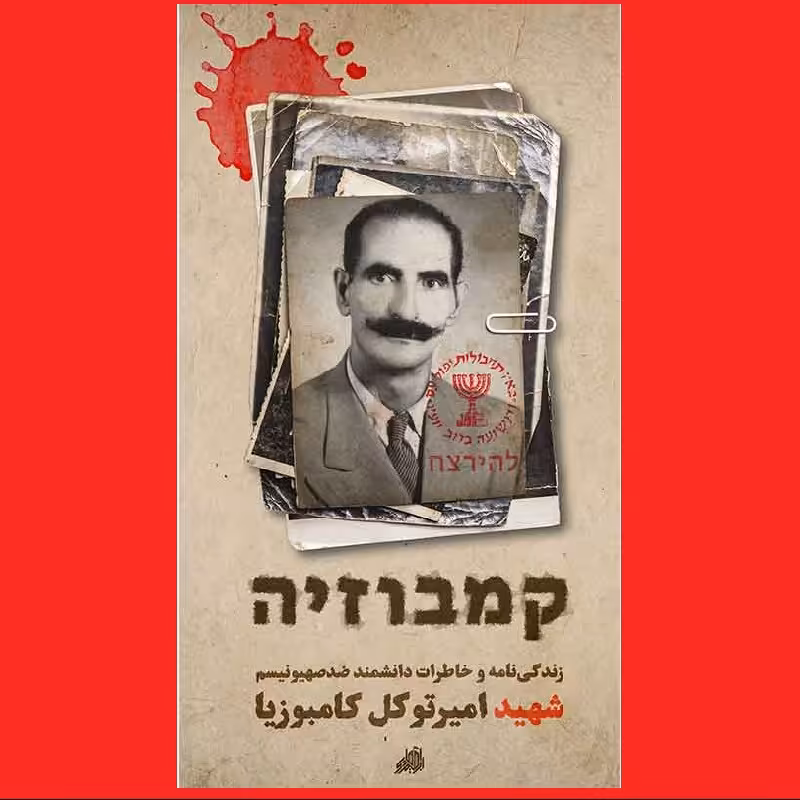 کتاب کامبوزیا زندگینامه خاطرات دانشمند شهید امیر توکل کامبوزیا نشر هادی