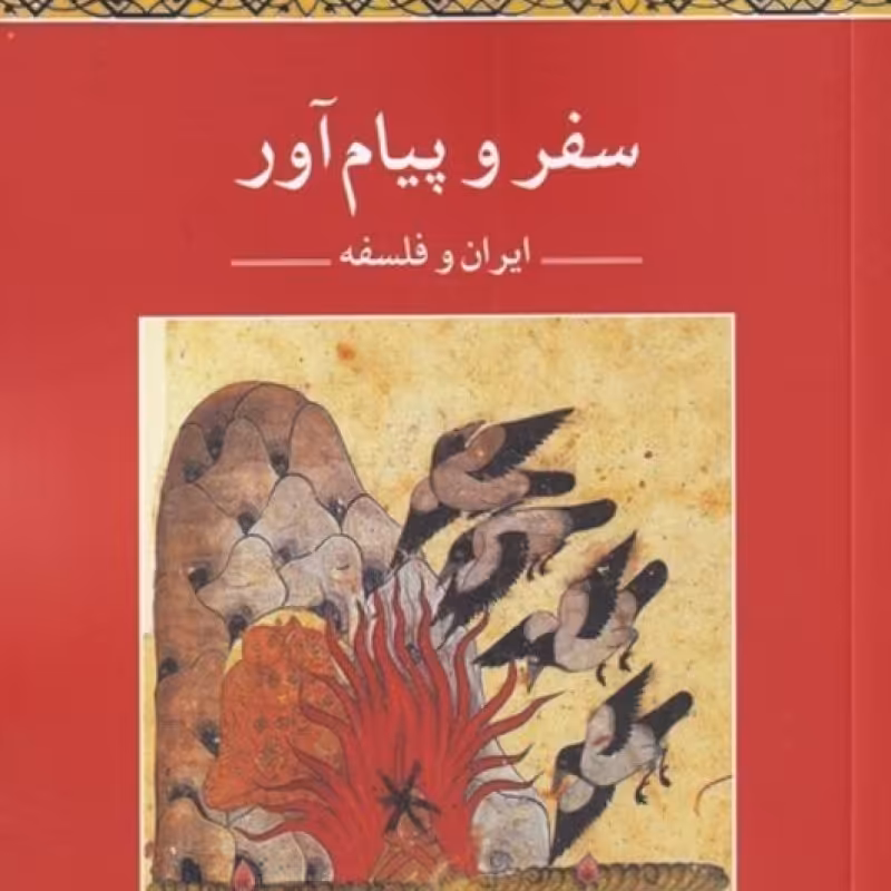 کتاب سفر و پیام‌آور