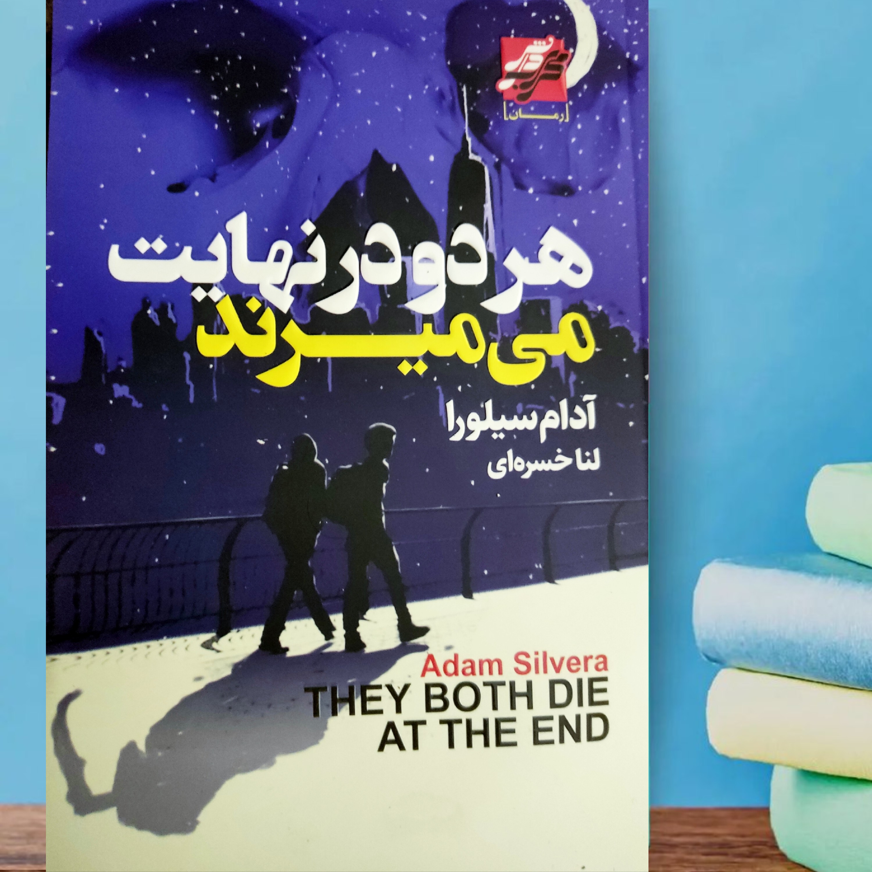 کتاب هر دو در نهایت می میرند نوشته آدام سیلورا ترجمه لنا خسره ای