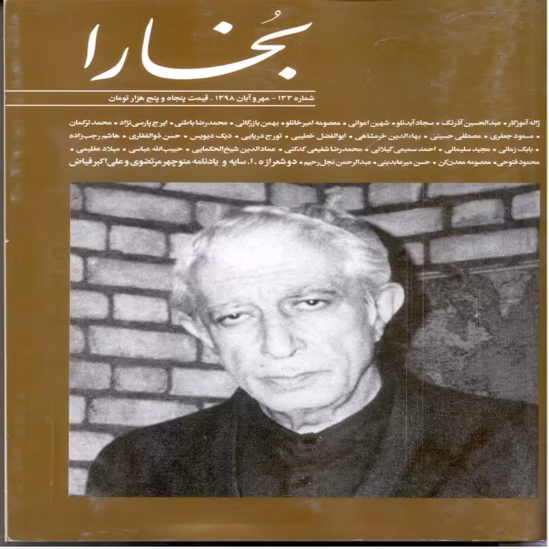 بخارا 133 (مهر و آبان 98)