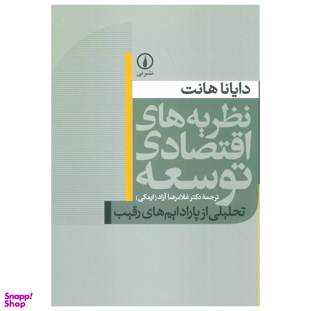 کتاب نظریههای اقتصادی توسعه اثر دایانا هانت نشر نی