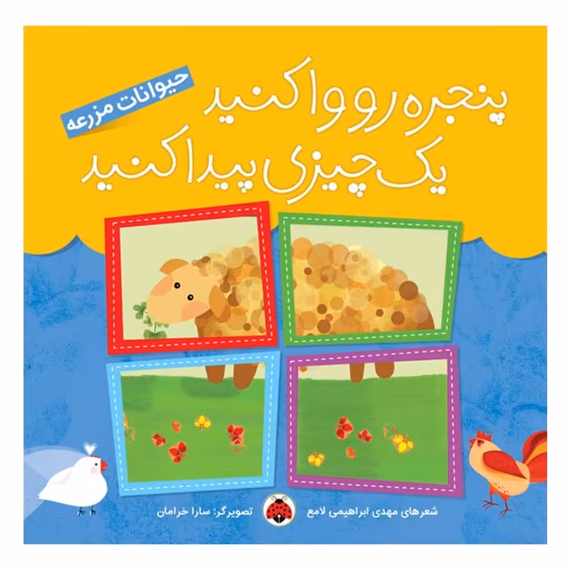 کتاب کودک حیوانات مزرعه، پنجره رو وا کنید یک چیزی پیدا کنید