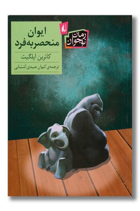کتاب ایوان منحصر به فرد