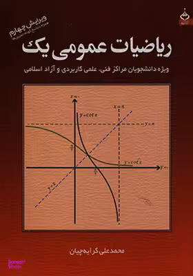 ریاضیات عمومی یک