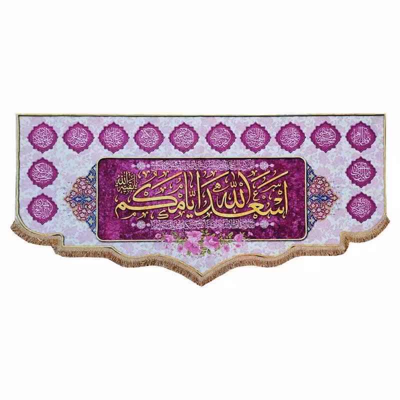پرچم (کتیبه) مخمل اسعداللّه ایامکم به همراه اسامی چهارده معصوم (ع)