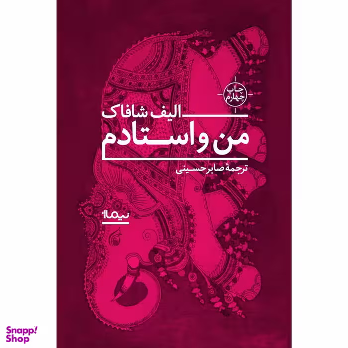 کتاب من و استادم اثر الیف شافاک