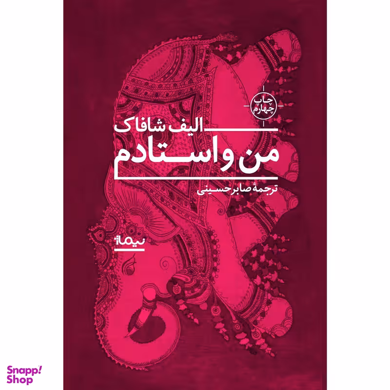 کتاب من و استادم اثر الیف شافاک