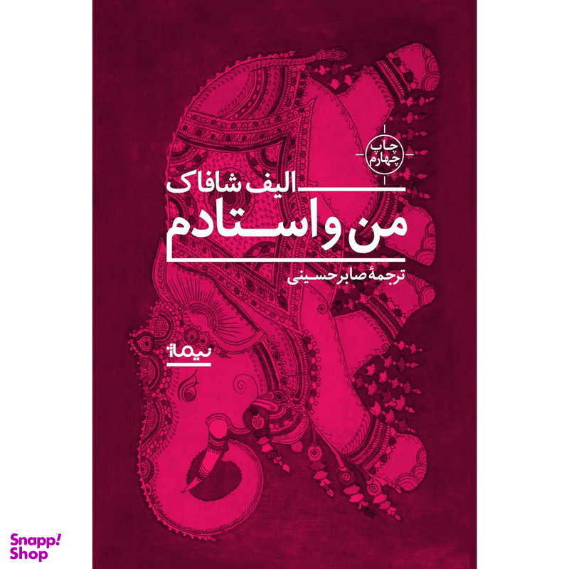 کتاب من و استادم اثر الیف شافاک