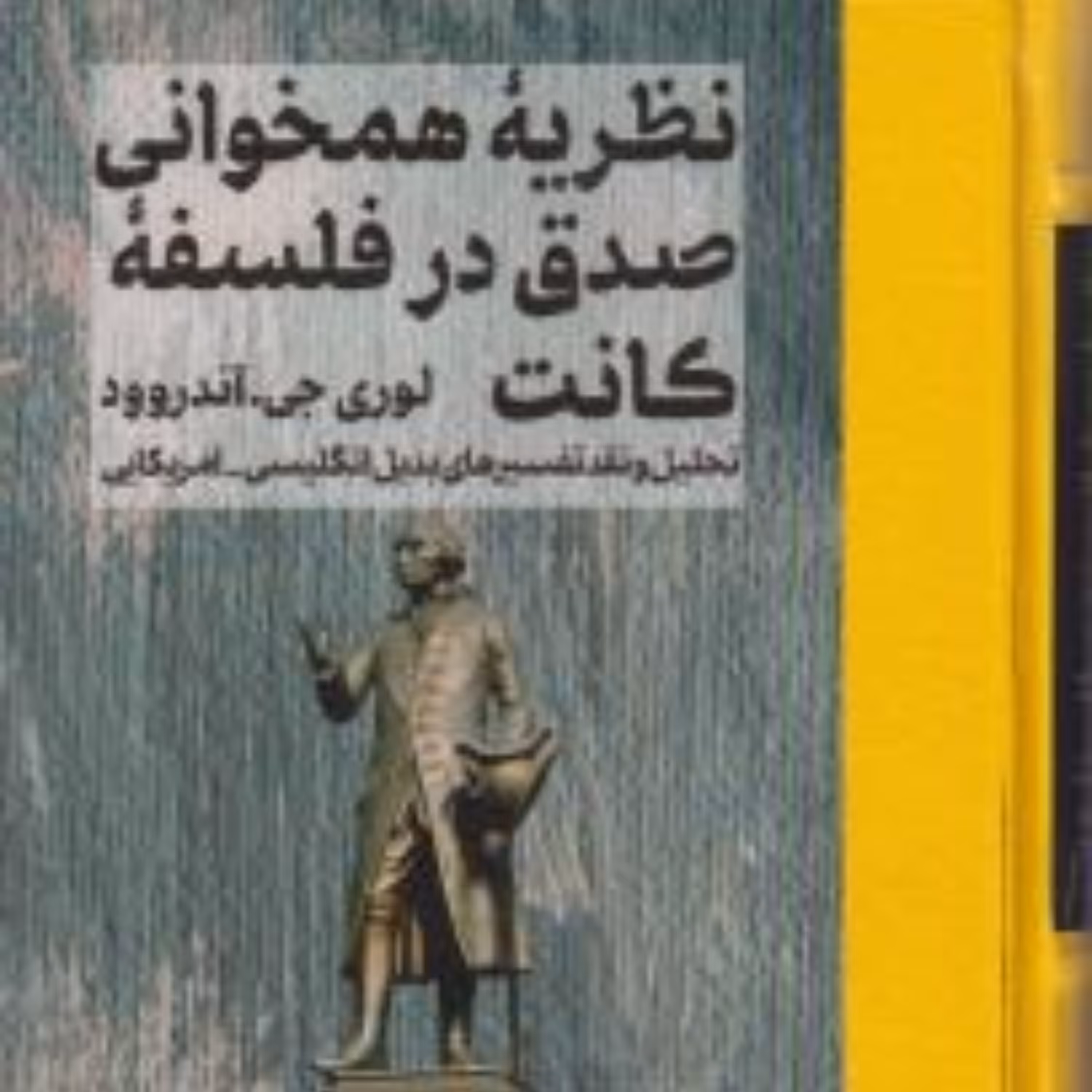 نظریه همخوانی صدق در فلسفه کانت نشر مولی