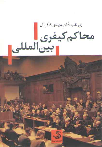 خرید کتاب محاکم کیفری بینالمللی — کتابسرای طه