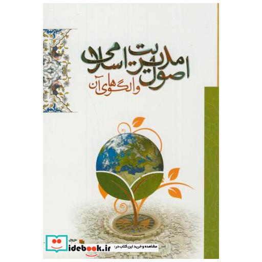 کتاب اصول مدیریت اسلامی و الگوهای آن اثر ولی الله نقی پورفر