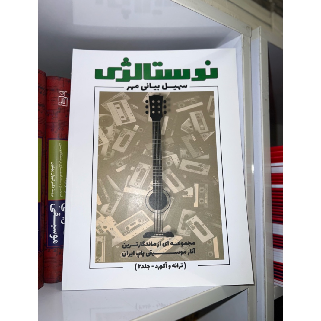 کتاب نوستالژی ترانه و آکورد جلد 2 سهیل بیانی مهر