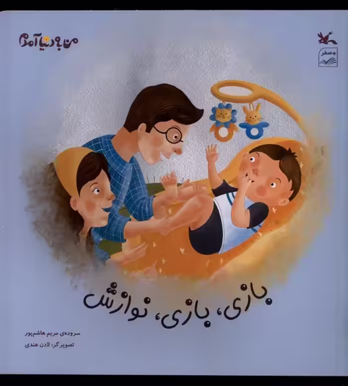کتاب بازی بازی نوازش من به دنیا آمدم کانون پرورش فکری