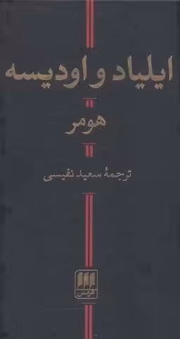 ایلیاد و اودیسه