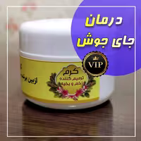 کرم  رفع جای جوش از برند پارس طب