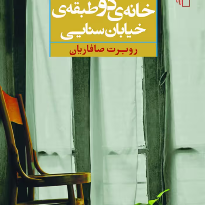 خانه دو طبقه خیابان سنایی اثر روبرت صافاریان داستان کوتاه ایرانی نشر مرکز
