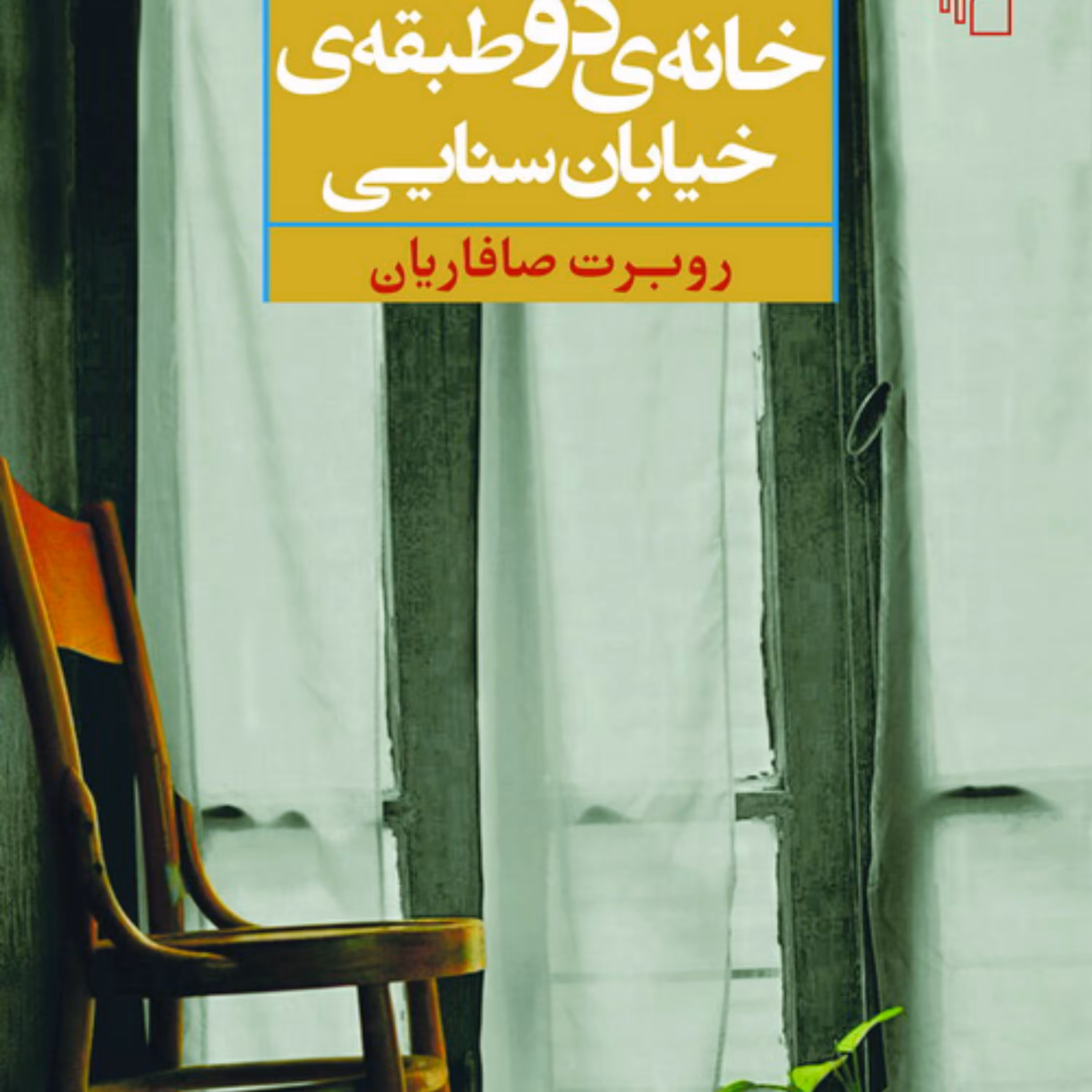 خانه دو طبقه خیابان سنایی اثر روبرت صافاریان داستان کوتاه ایرانی نشر مرکز
