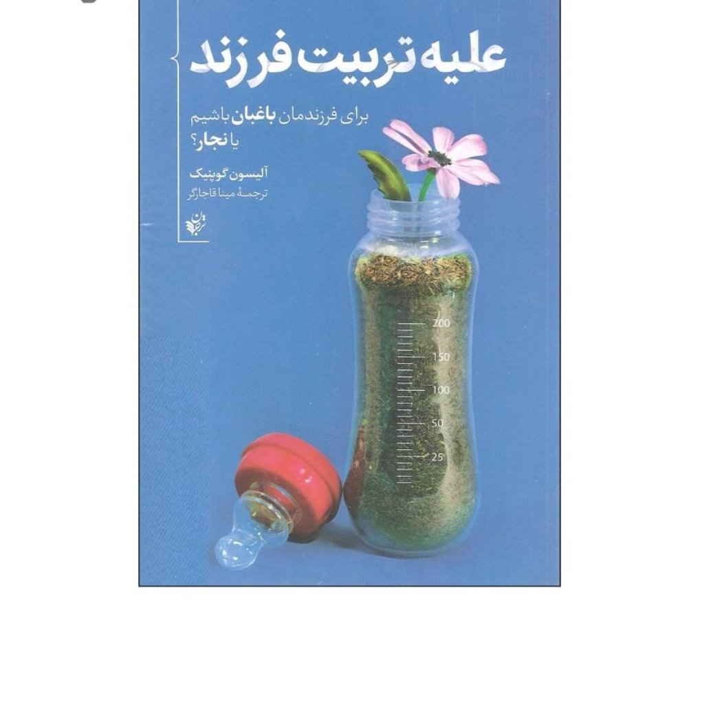 علیه تربیت فرزند