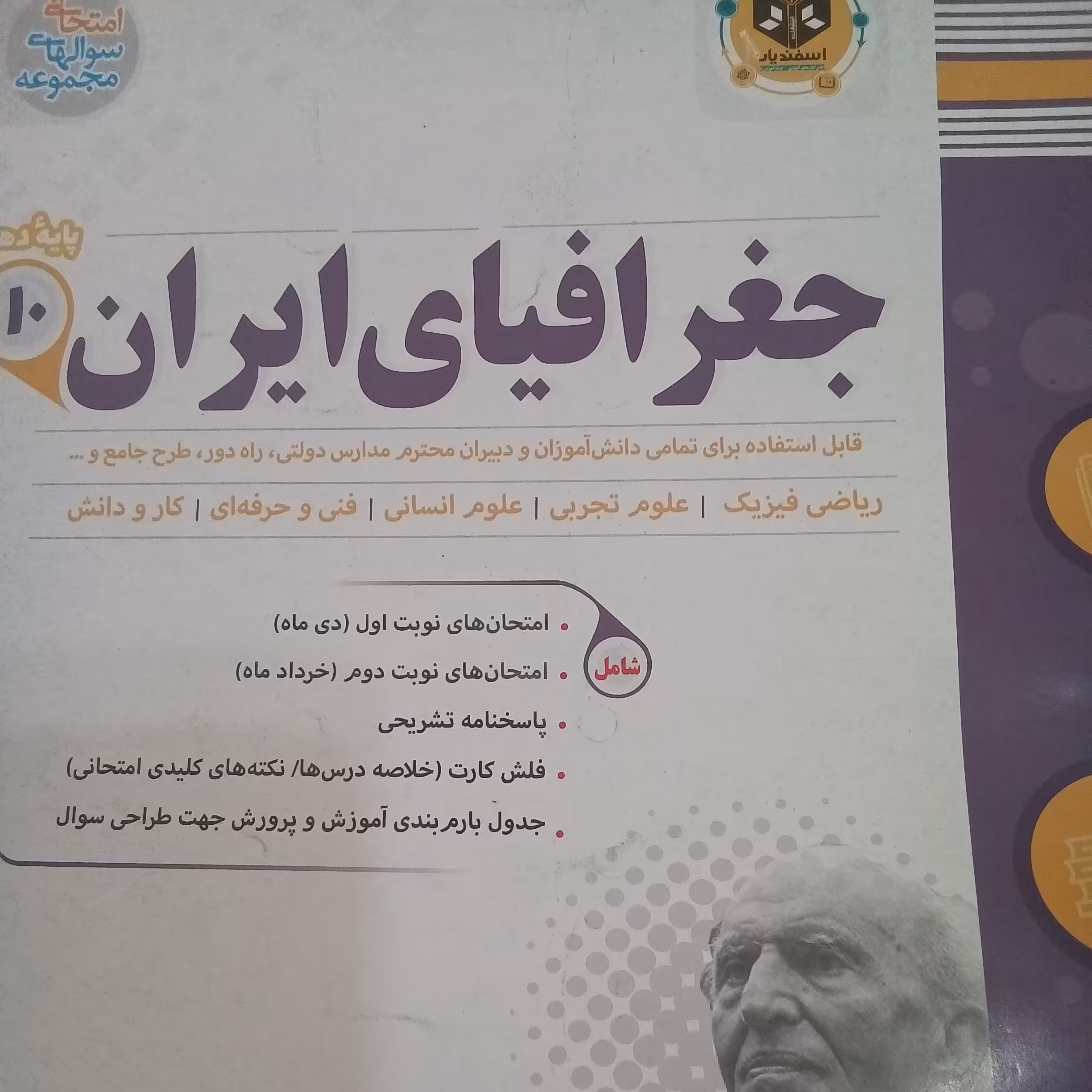 کتاب جغرافیای ایران پایه دهم امتحانت اثر جمعی از نویسندگان انتشارات اسفندیار 