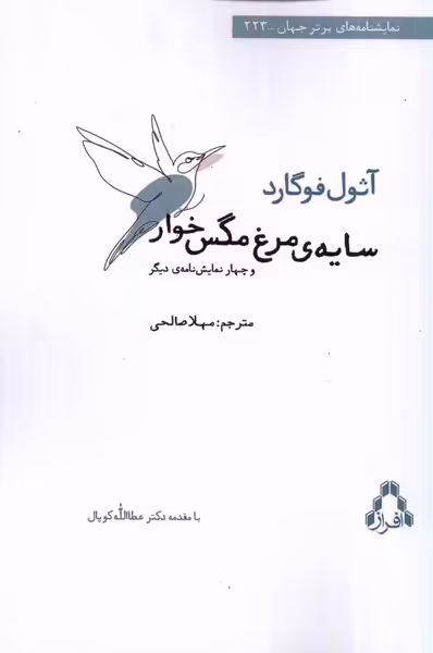 کتاب سایه مرغ مگس خوار افراز اثر آثول فوگارد