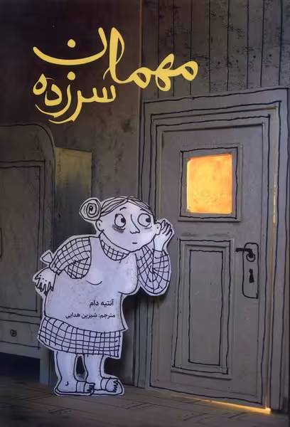کتاب مهمان سرزده گلاسه اثر آنتیه دام ترجمه شیرین هدایی
