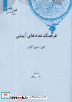خرید کتاب کهن نامه های زبان شناسی 7 فرهنگ نمادهای آیینی | ایده بوک