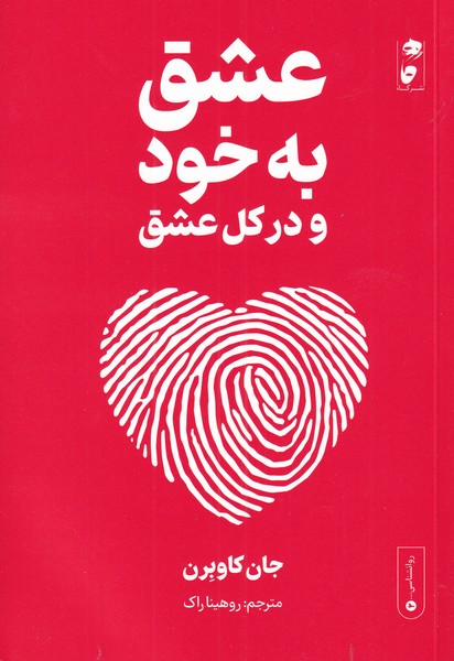 کتاب عشق به خود و در کل عشق اثر جان کاوبرن