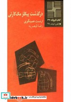 قیمت و خرید کتاب کوچک 36 درگذشت پیکلز مک کارتی | ایده بوک