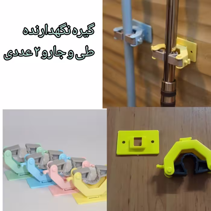 هولدر نگهدارنده طی و جارو 2 عددی