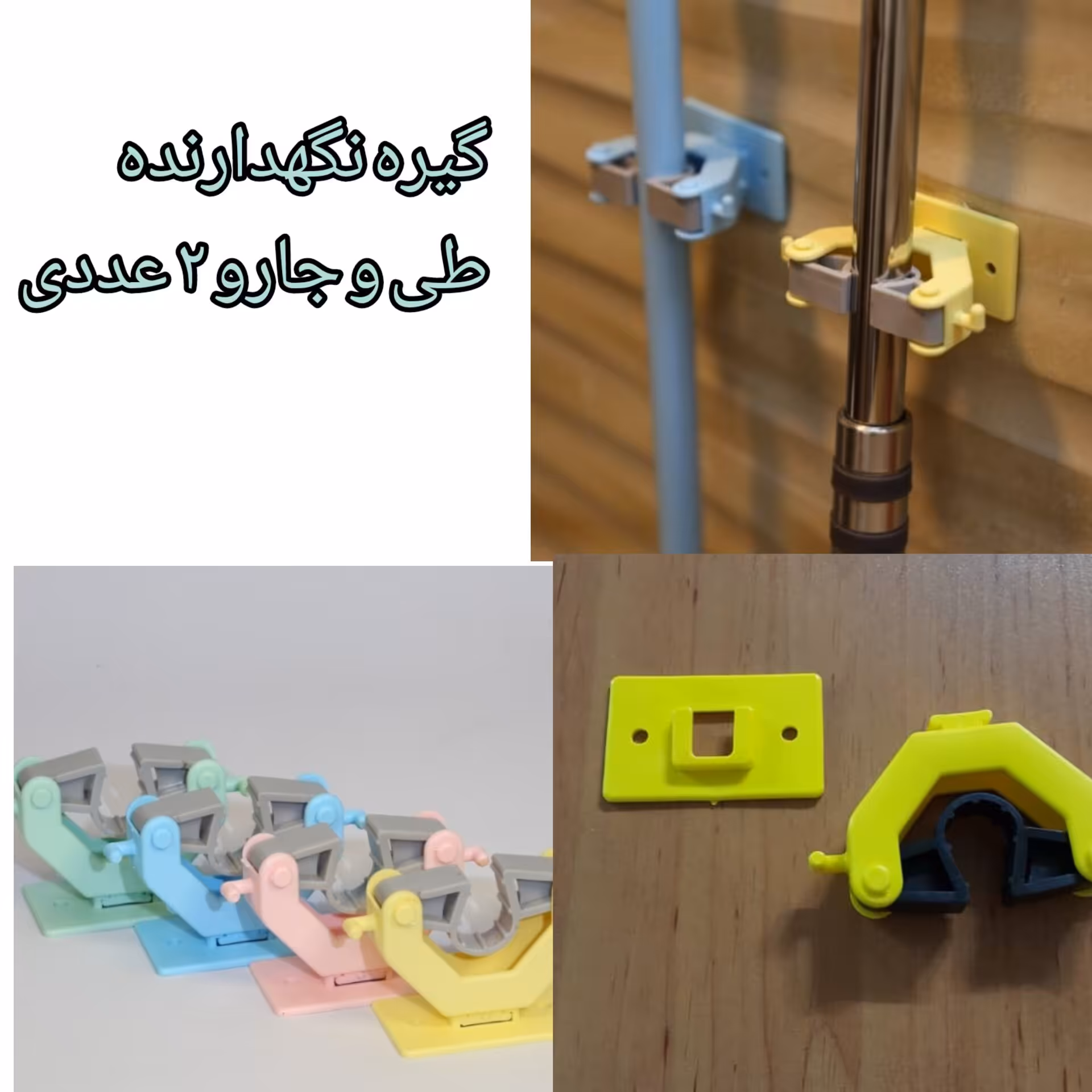 هولدر نگهدارنده طی و جارو 2 عددی