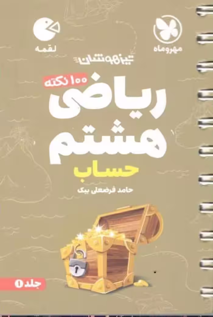 100 نکته ریاضی هشتم جلد اول (حساب) لقمه مهروماه