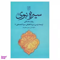 کتاب سیره نبوی اثر احمد بن عبدالله بکری نشر علم