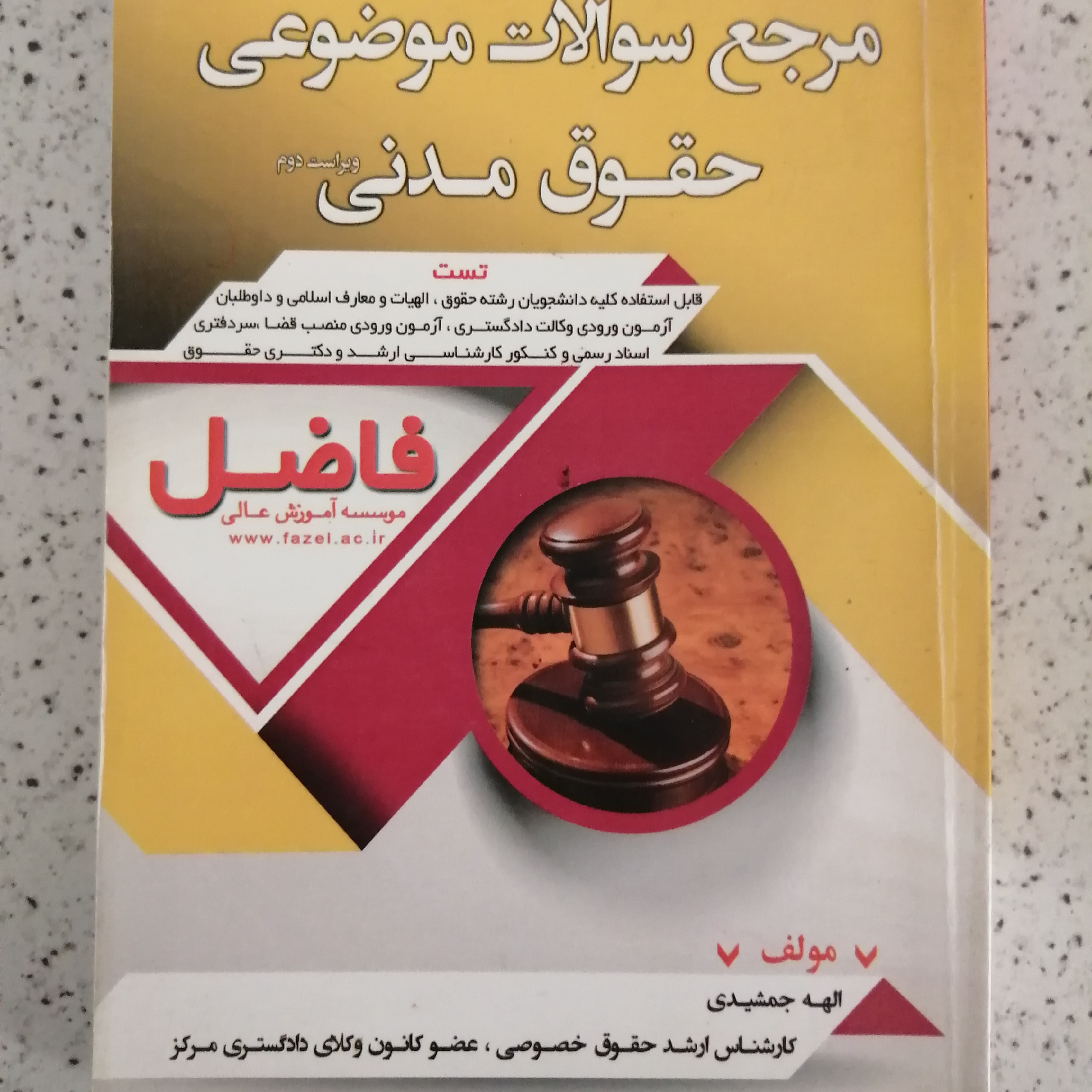 کتاب مرجع سوالات موضوعی حقوق مدنی