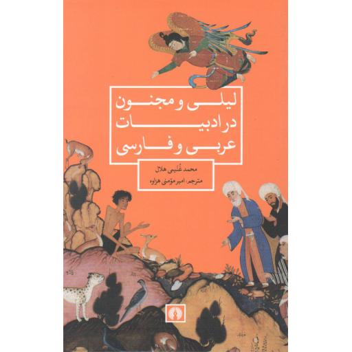 لیلی و مجنون در ادبیات عربی و فارسی
