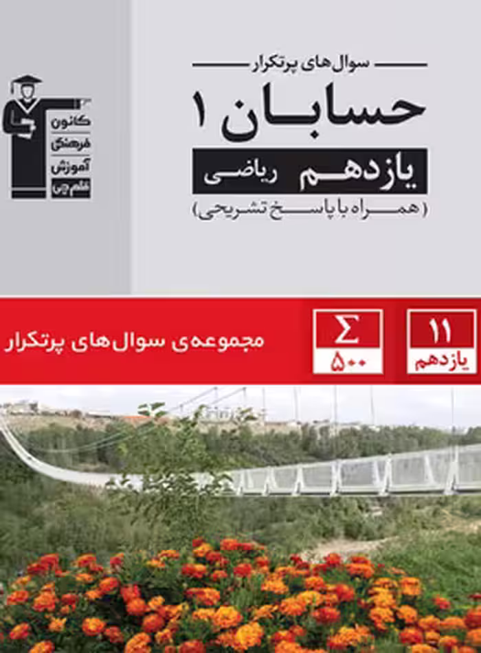 سوال های پرتکرار حسابان یازدهم قلم چی | چی بخونم