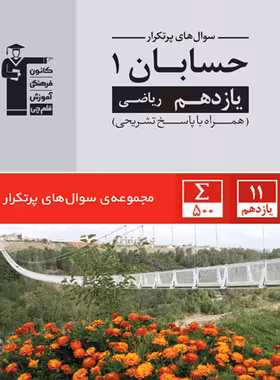 سوال های پرتکرار حسابان یازدهم قلم چی | چی بخونم
