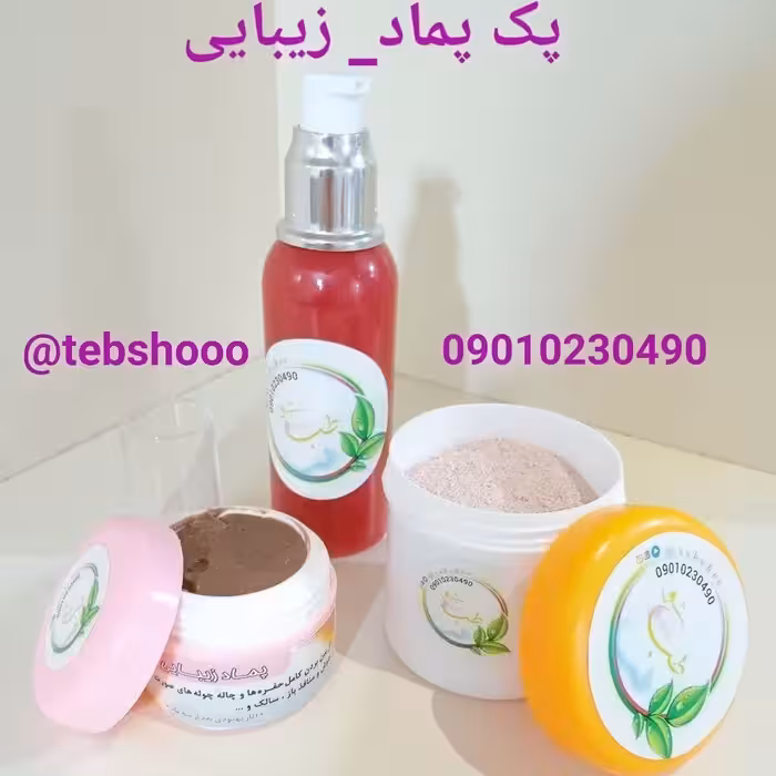 پماد زیبایی منافذ عمیق  تضمیینی شامل  پماد، ماسک و ژل شستشوی مخصوص صورت 