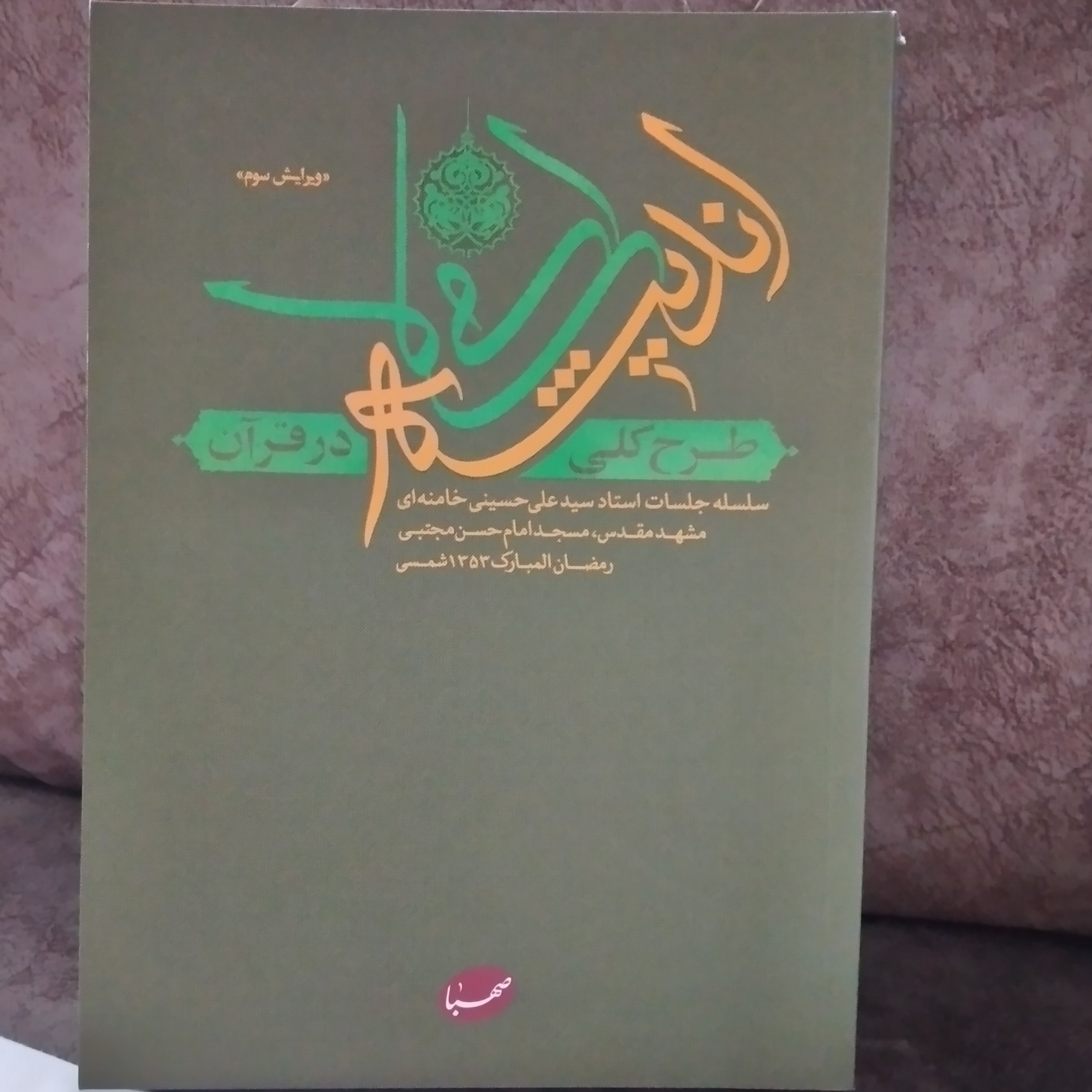 کتاب طرح کلی اندیشه اسلامی در قرآن ویرایش سوم ایت الله خامنه ای