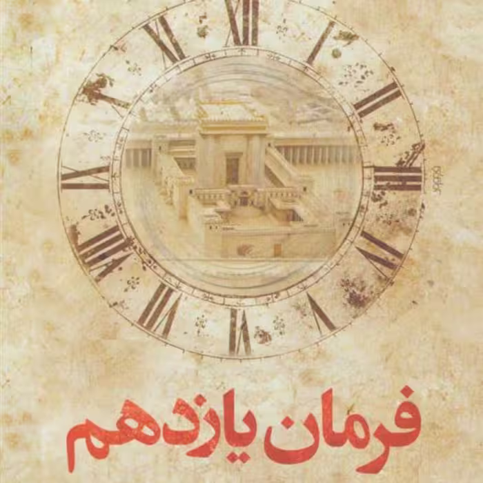 کتاب فرمان یازدهم اثر زهره عارفی نشر کتابستان معرفت