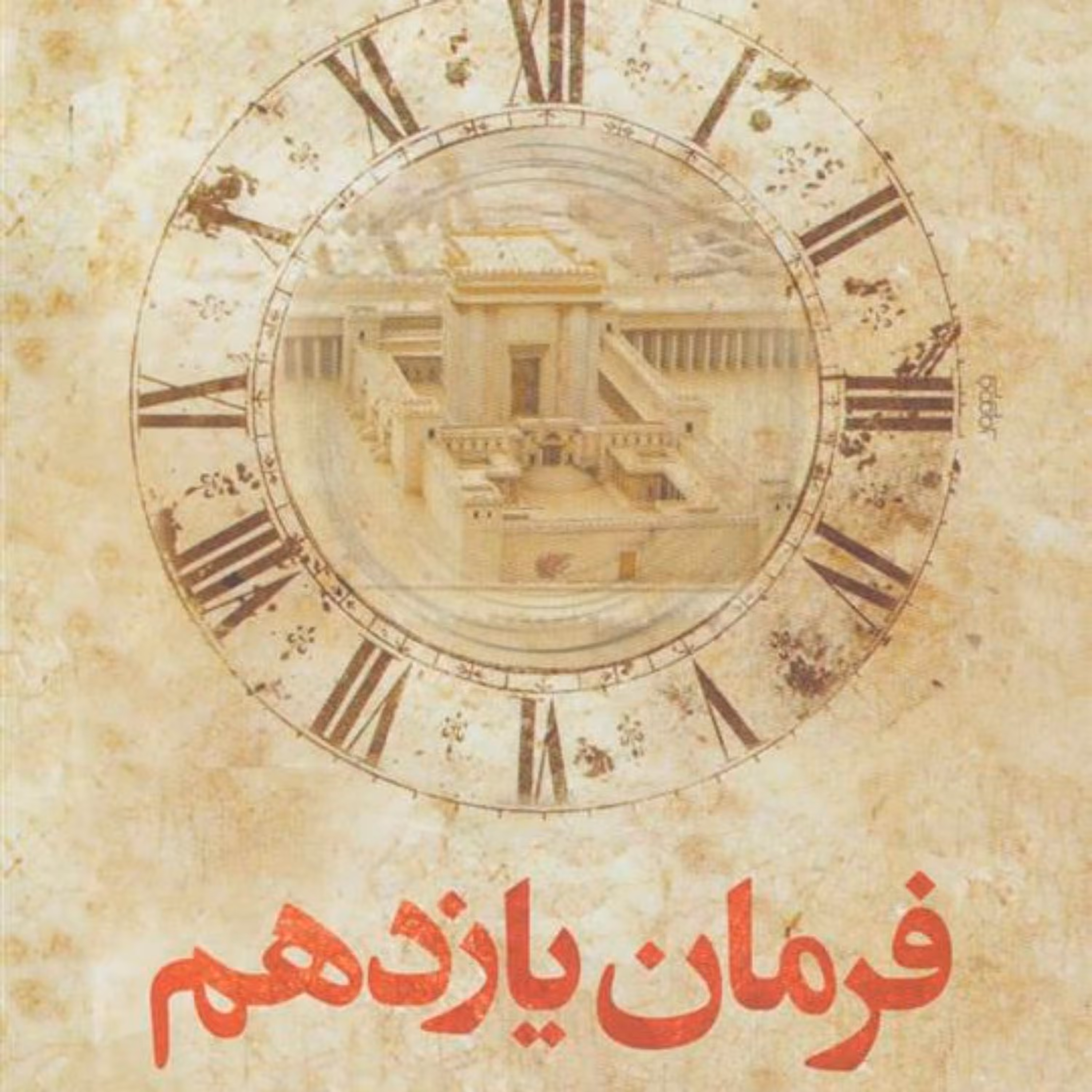 کتاب فرمان یازدهم اثر زهره عارفی نشر کتابستان معرفت