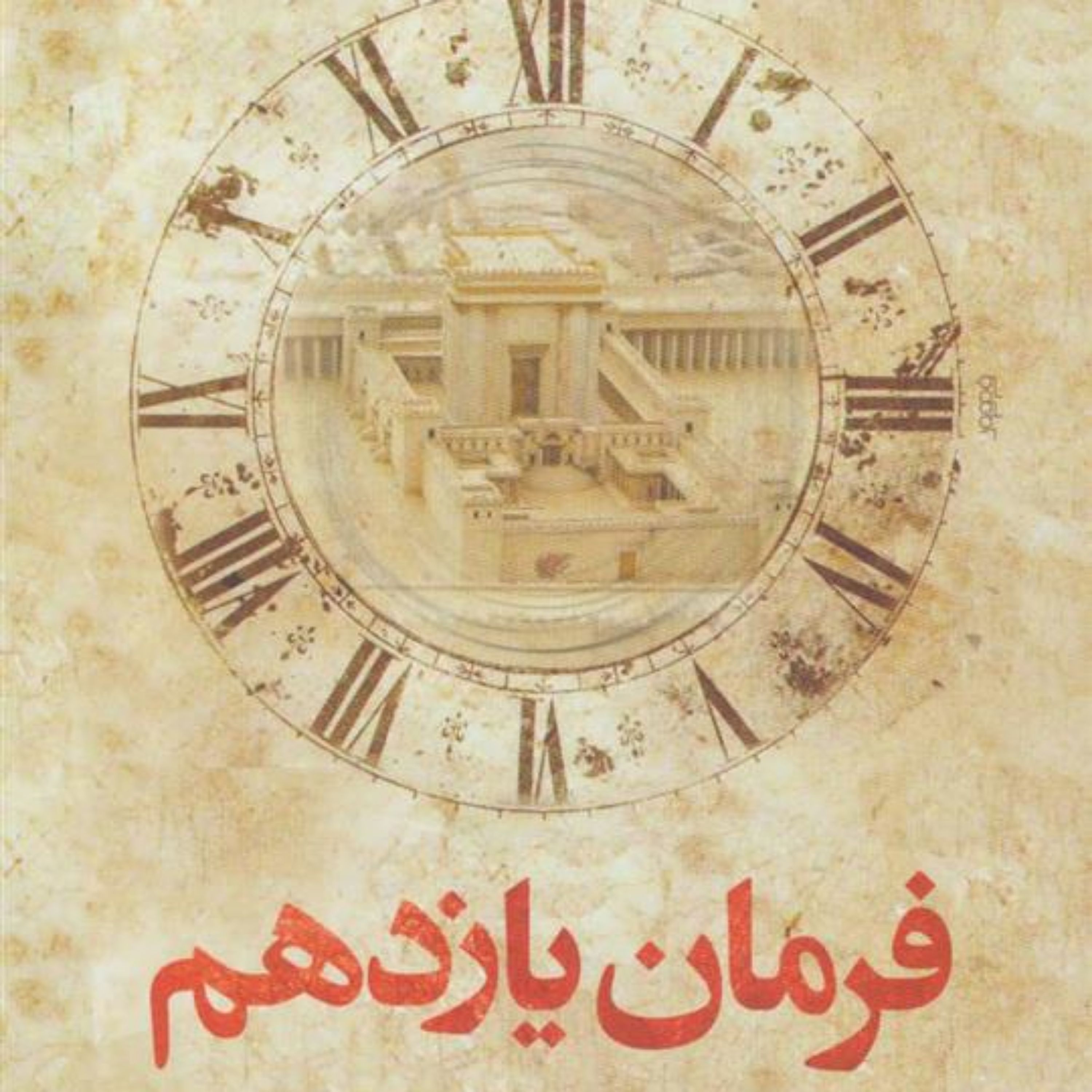 کتاب فرمان یازدهم اثر زهره عارفی نشر کتابستان معرفت