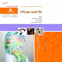 مجموعه سوالات رنگ کردن موی زنانه  (آموزش آرایشگری ) ( آموزش آرایشگری زنانه ) ( آموزش آرایش )