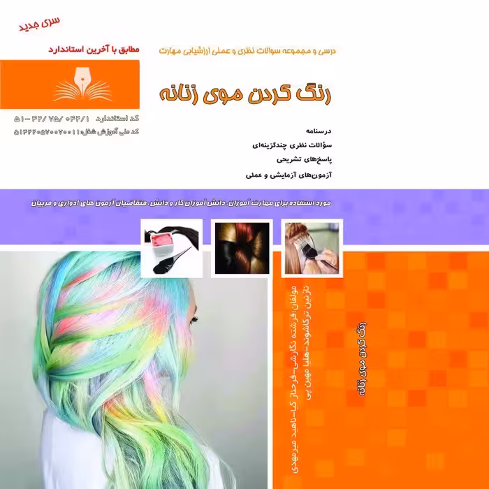 مجموعه سوالات رنگ کردن موی زنانه  (آموزش آرایشگری ) ( آموزش آرایشگری زنانه ) ( آموزش آرایش )