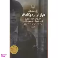 کتاب فرار از اردوگاه 14 اثر بلین هاردن نشر چشمه