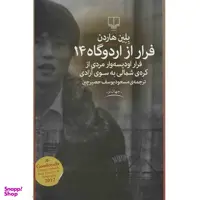 کتاب فرار از اردوگاه 14 اثر بلین هاردن نشر چشمه